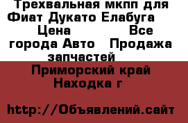 Трехвальная мкпп для Фиат Дукато Елабуга 2.3 › Цена ­ 45 000 - Все города Авто » Продажа запчастей   . Приморский край,Находка г.